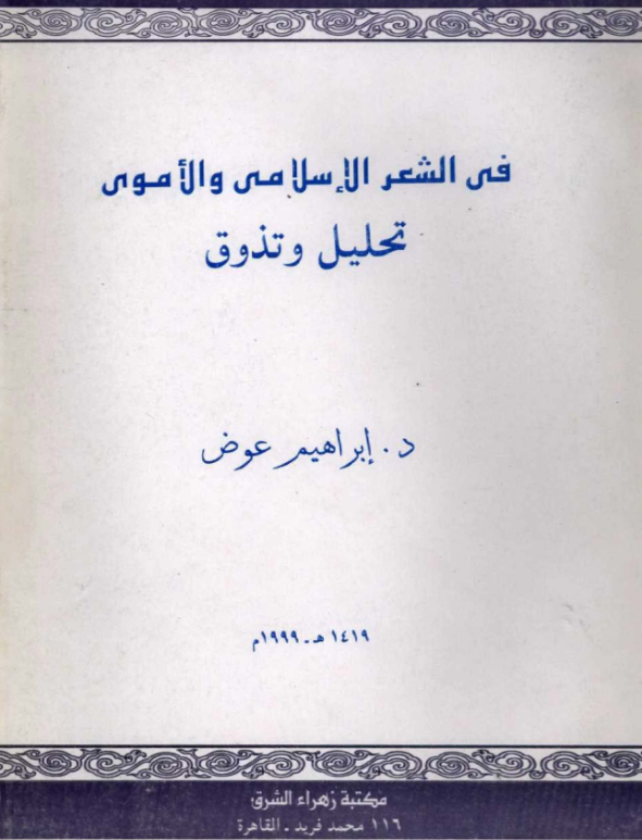 في الشعر الإسلامي والأموي تحليل وتذوق